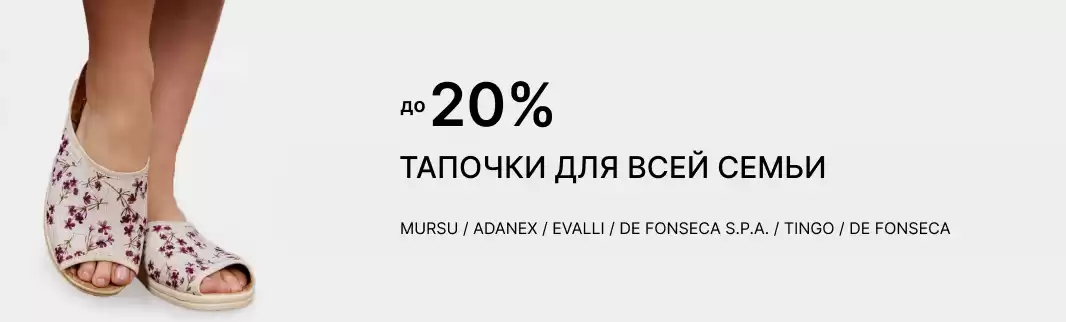 Cнижение цен на домашние тапочки для всей семьи