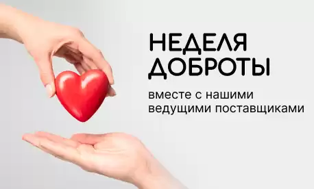 Ведущие поставщики КИФА присоединились к акции «Неделя доброты»