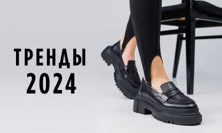 Актуальные тренды обуви осенне-зимней коллекции 2024 года