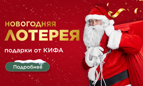 Новогодние подарки от КИФА определит лотерея