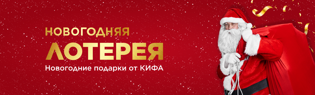 Новогодние подарки от КИФА определит лотерея