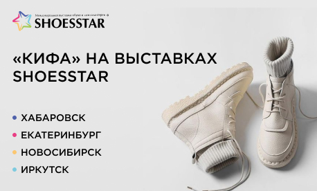 «КИФА» отправится в обувной тур по России вместе с SHOESSTAR