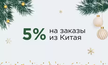Популярные товары из Китая со скидкой 5%