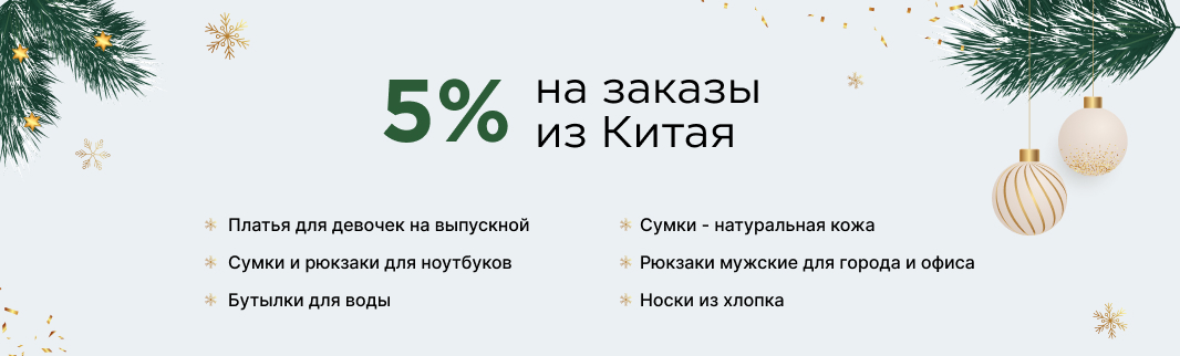 Популярные товары из Китая со скидкой 5%