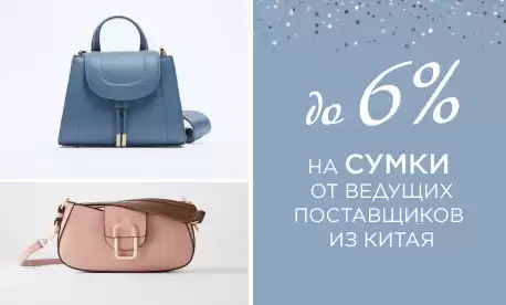 Скидки до 6% на сумки от ведущих поставщиков Китая