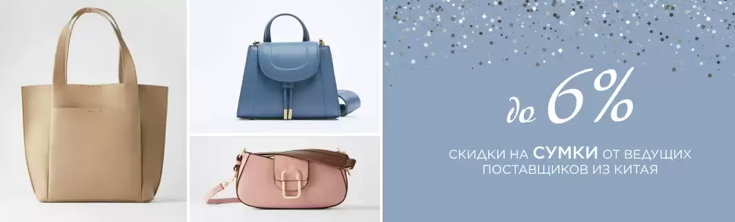 Скидки до 6% на сумки от ведущих поставщиков Китая