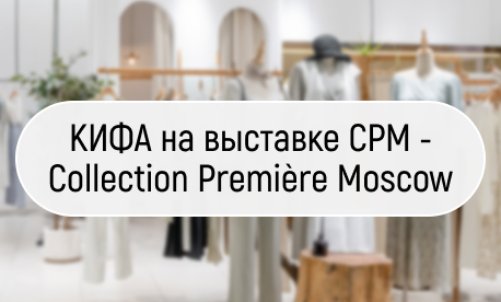 КИФА представит на выставке CPM топовые мужские куртки партнеров из Китая