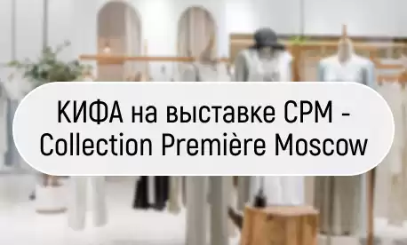 КИФА представит на выставке CPM топовые мужские куртки партнеров из Китая