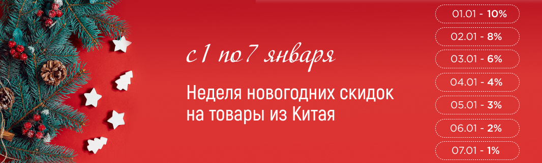 Неделя новогодних скидок стартует 1 января скидкой в 10%