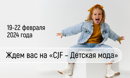 Разнообразие предложений от КИФА на выставке «CJF – Детская мода»