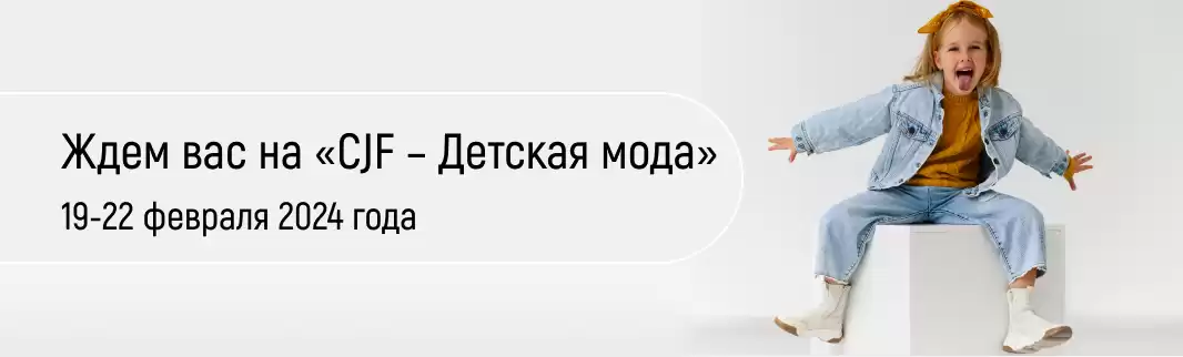 Разнообразие предложений от КИФА на выставке «CJF – Детская мода»