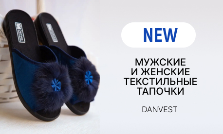 Новинки домашней обуви от DanVest