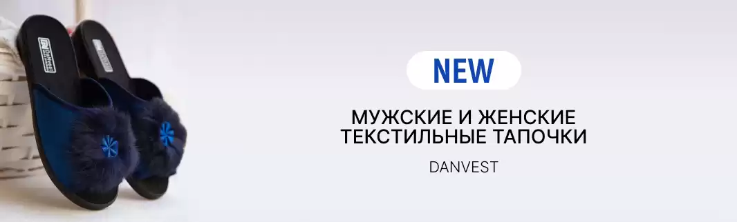 Новинки домашней обуви от DanVest