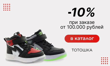 Новогодний подарок от ТоТоШки - скидка 10% за объем