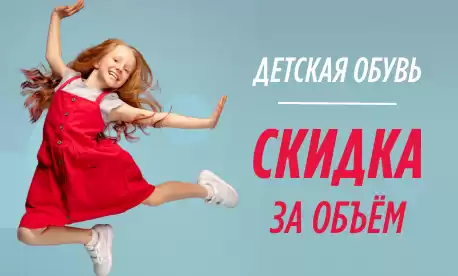 Чем больше заказ, тем выгодней детская обувь