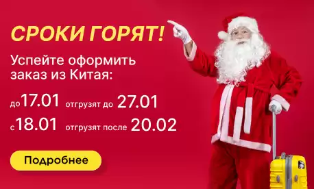 Успейте оформить заказ из Китая до 17 января!