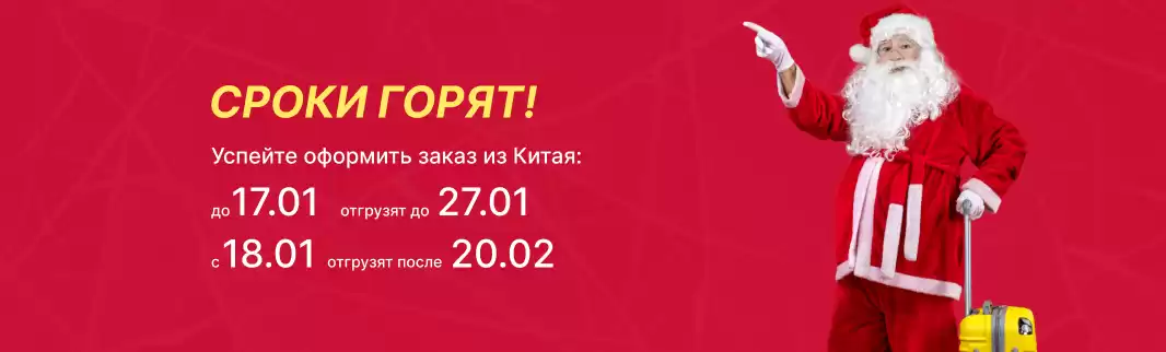 Успейте оформить заказ из Китая до 17 января!
