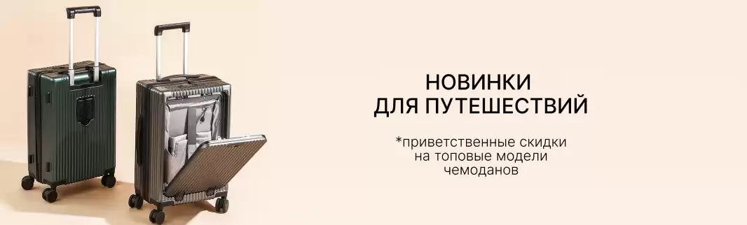 Стильные товары для создания «чемоданного» настроения