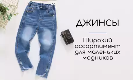 Джинсы для детей и подростков
