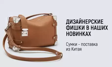 Сумки для модниц