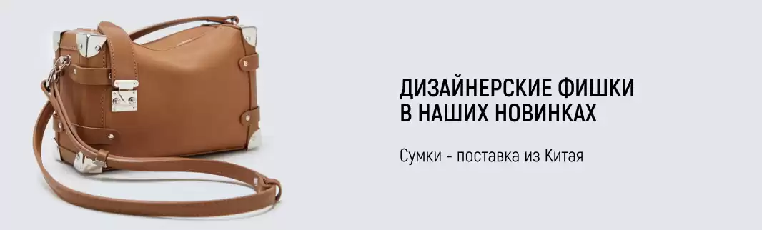 Сумки для модниц