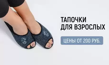 Тапочки по выгодным ценам для мужчин и женщин