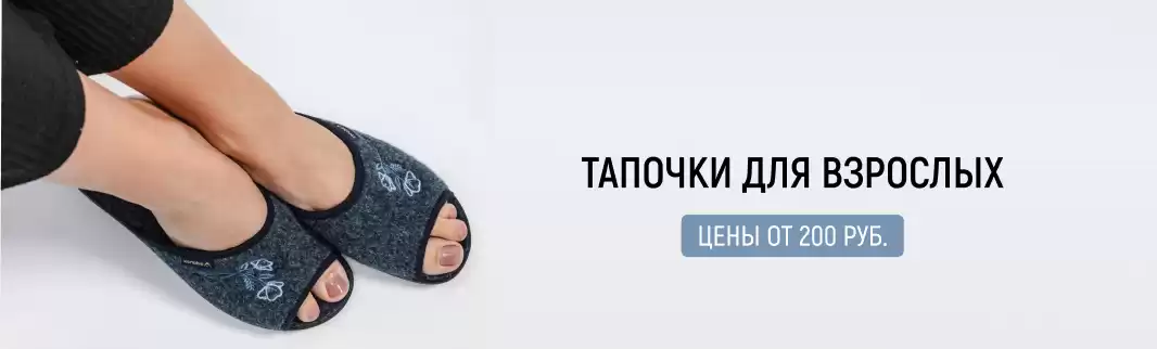 Тапочки по выгодным ценам для мужчин и женщин