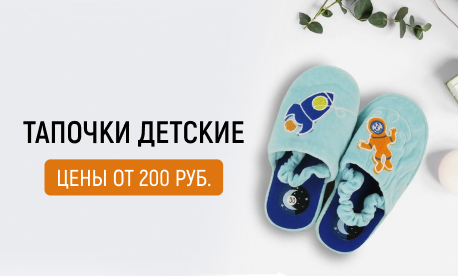 Тапочки для детей ведущих брендов от 200 рублей