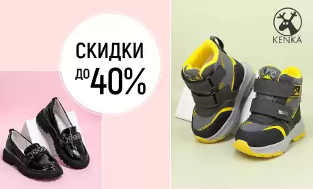 Грандиозная распродажа детской обуви от KENKÄ