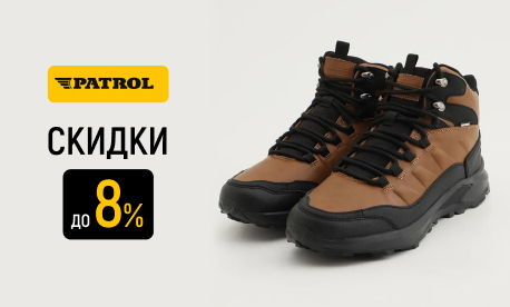 Скидка 8% от PATROL на все модели обуви