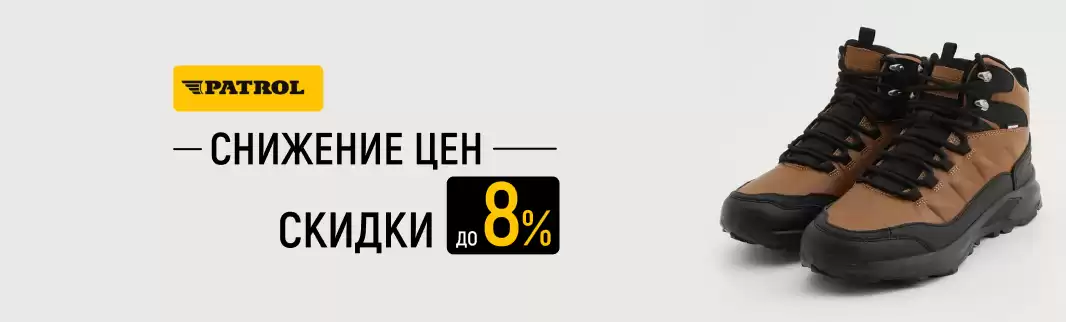 Скидка 8% от PATROL на все модели обуви