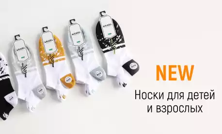 Носки для формирования модного образа