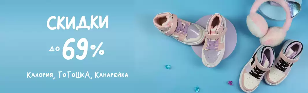 Скидки до 69% на детскую обувь от трех популярных брендов