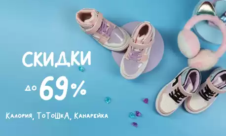 Скидки до 69% на детскую обувь от трех популярных брендов