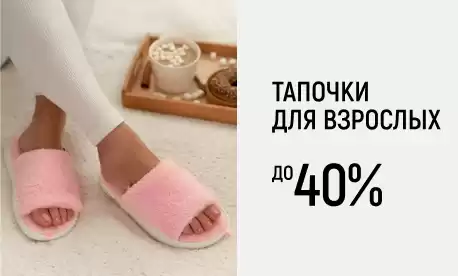 Скидки на тапочки российского производства до 40%
