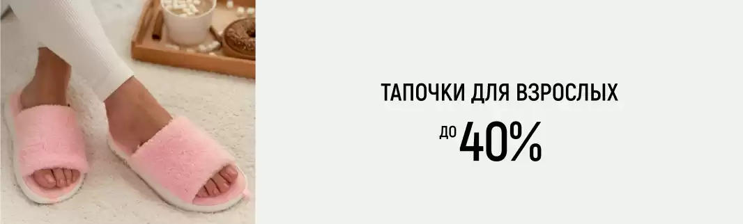 Скидки на тапочки российского производства до 40%