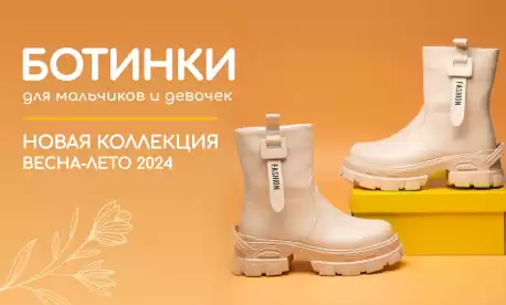 Весна-лето 2024: ботинки для мальчиков и девочек