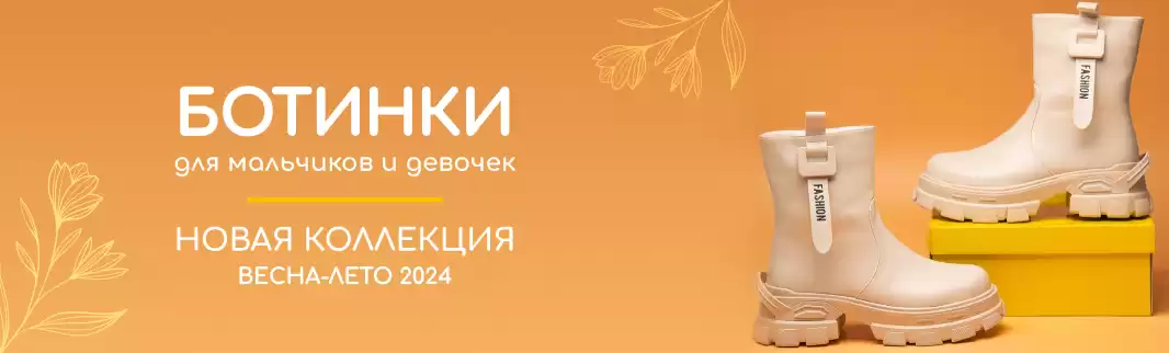 Весна-лето 2024: ботинки для мальчиков и девочек