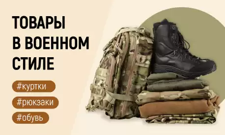 В стиле «милитари»: в поход, на рыбалку, на охоту