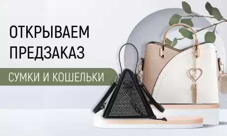 Сумки и кошельки, доступные к предзаказу из Китая