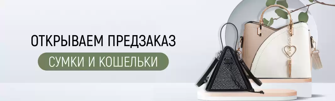 Сумки и кошельки, доступные к предзаказу из Китая
