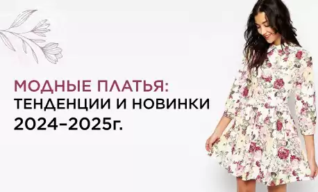 Весна-лето 2024: модные платья и сарафаны