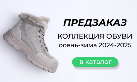 Предзаказ на коллекцию обуви «Осень-зима 2024/2025» открыт