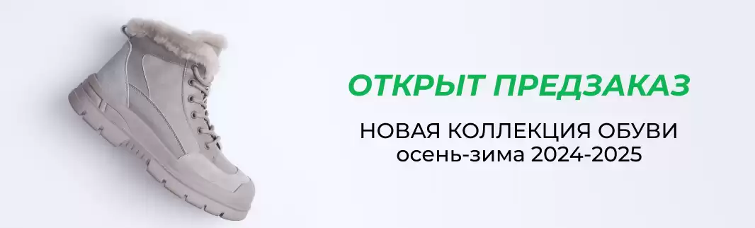 Предзаказ на коллекцию обуви «Осень-зима 2024/2025» открыт