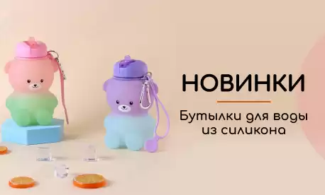 Бутылки для воды из силикона