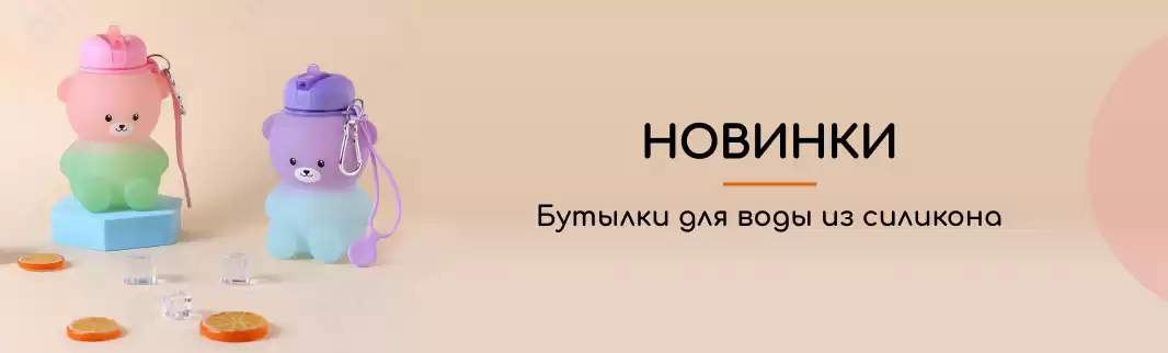 Бутылки для воды из силикона
