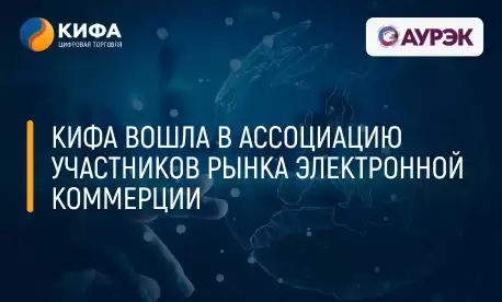 КИФА вошла в Ассоциацию участников рынка электронной коммерции