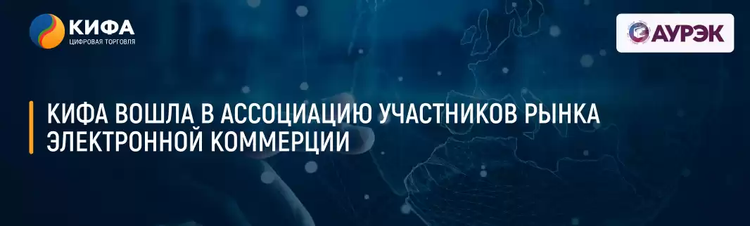 КИФА вошла в Ассоциацию участников рынка электронной коммерции