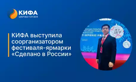КИФА выступила соорганизатором фестиваля-ярмарки «Сделано в России» в Ляонине