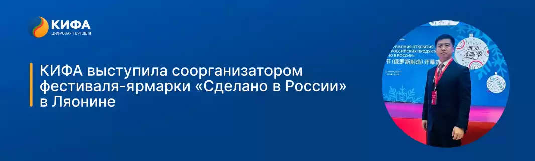 КИФА выступила соорганизатором фестиваля-ярмарки «Сделано в России» в Ляонине
